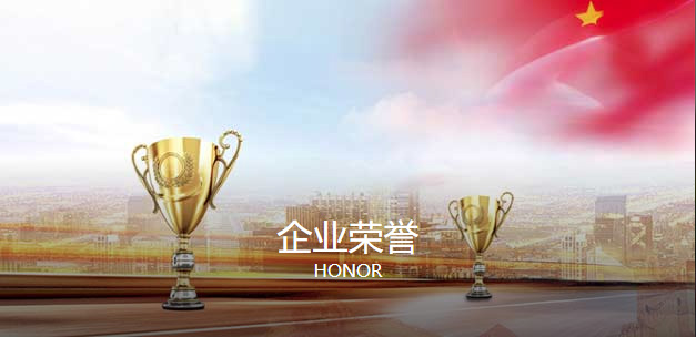 企业荣誉