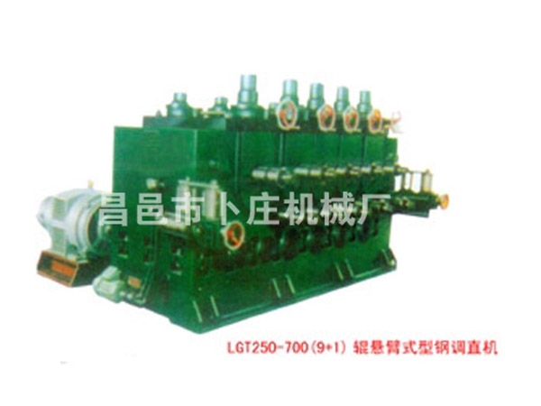 LGT250-700辊悬臂式型钢调直机